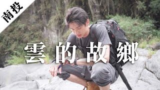 「南投秘境」布農族武界部落一線天｜Leikesz