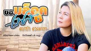 ขอบล็อคเฟส - ดอกรัก ดวงมาลา [OFFICIAL Audio]