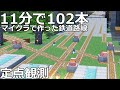 【マイクラ】大量の列車が行き交う駅の1日【11分で102本!!定点観測】鉄道建設Minecraft