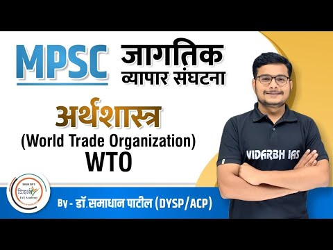 जागतिक व्यापार संघटना-WTO,GATT-अर्थशास्त्र economy UPSC/MPSC by Dr Samadhan Patil (ACP)