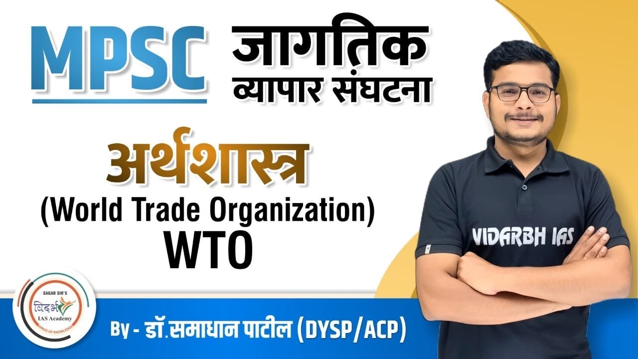 जागतिक व्यापार संघटना-WTO,GATT-अर्थशास्त्र economy UPSC/MPSC by Dr Samadhan Patil (ACP)