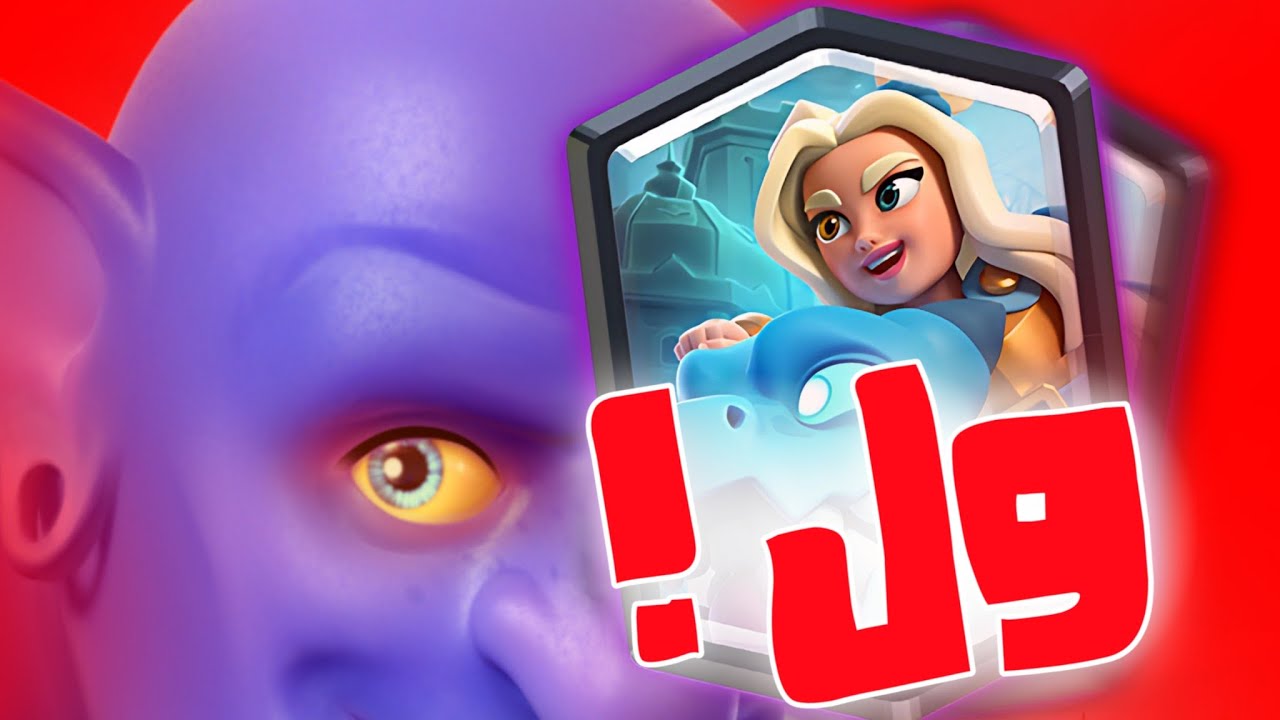 هاي البطاقه كلاش خلتها مش طبيعيه !! ما بتموت 