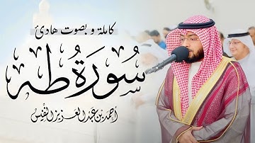 سورة طه ( كاملة ) للقارئ أحمد النفيس | تلاوة مليئة بالسكينة والطمأنينة ❤️🕊️ | Surah Taha