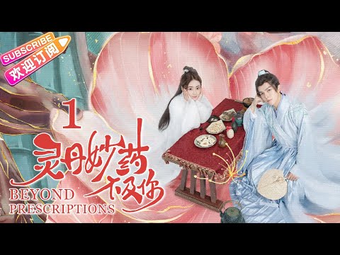 【MULTI SUBS】《灵丹妙药不及你/Beyond Prescriptions》第1集：叶向跳崖昏迷 依华相救｜丁一一 王浩歌 宗元圆 希尔力 徐宇轩 EP1【捷成华视偶像剧场】