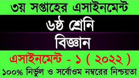 Assignment 2022 /Class 6 Biggan/Six Biggan Assignment Answer 3rd Week।৬ষ্ট শ্রেনী এসাইনমেন্ট বিজ্ঞান