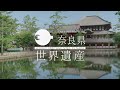 World Heritage Sites in Nara(ENG/30s)