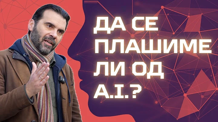 Зошто не треба да се плашиме од вештачката интелигенција?