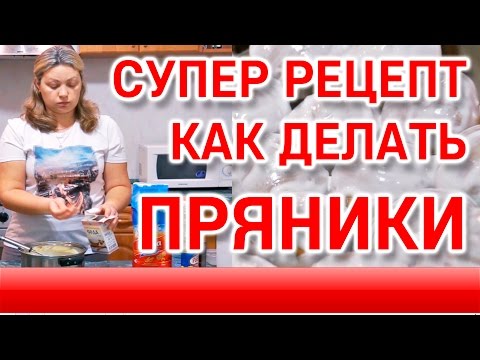 Видео рецепт Пряники классические