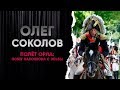 Полёт орла: побег Наполеона с Эльбы/Олег Соколов (Часть 1)