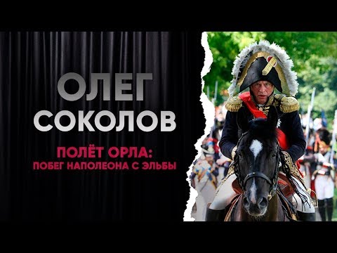 Полёт орла: побег Наполеона с Эльбы/Олег Соколов
