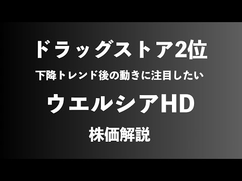 【株】ウエルシアHDの株価解説