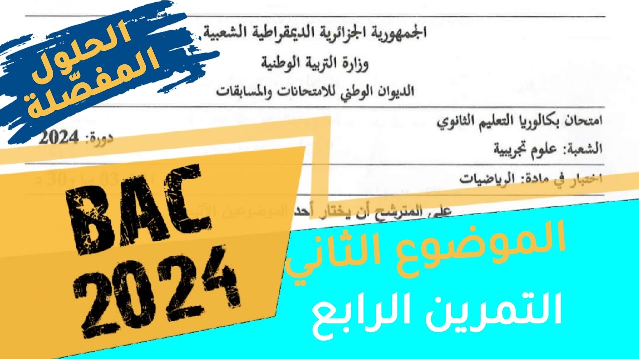 حلول بكالوريا 2024- علوم تجريبيّة- الموضوع الثاني - التمرين الرابع