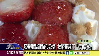 1070222 藍帶甜點師熱心公益 揪閨蜜趕工「幸福味」