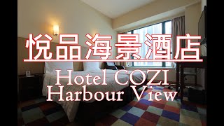 悅品海景酒店Hotel COZI Harbour View 觀塘區酒店有海景近 ...
