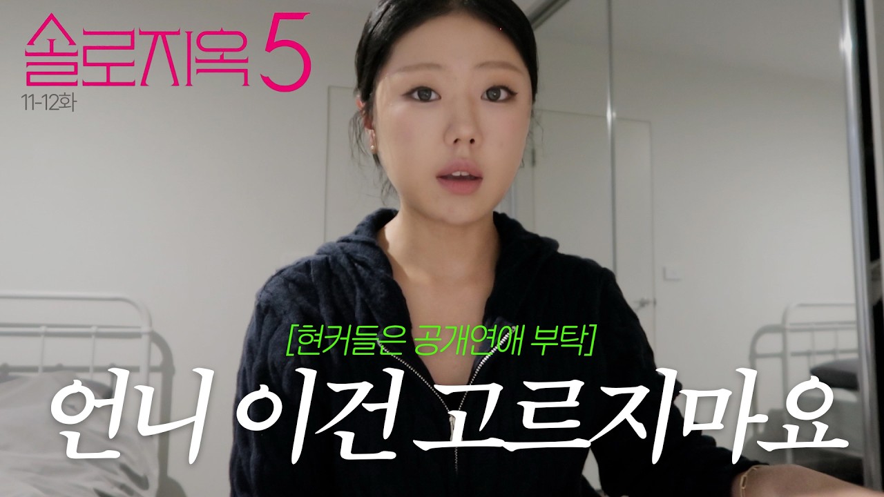 아저씨 정신 차리세요...; 그리고 희선은 나랑 발리가자🩵🏝️ | 솔로지옥5 11화-최종화 리액션