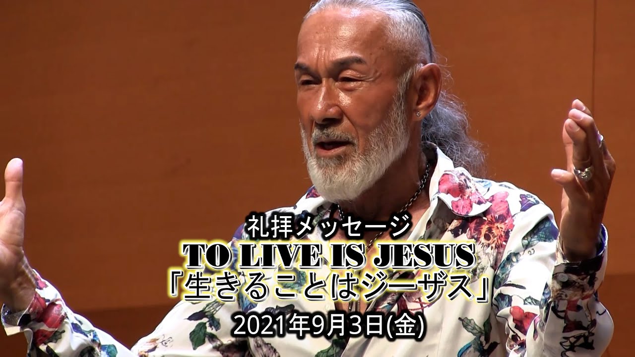 TO LOVE IS JESUS「生きることはジーザス」アーサー・ホーランド師（2021年9月3日フライデーナイト）