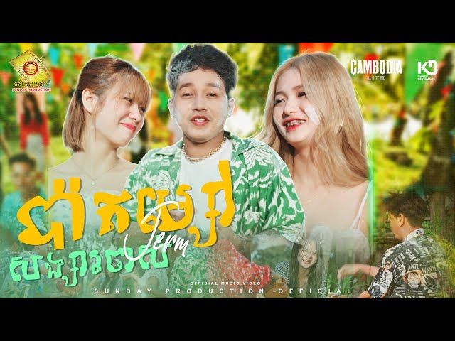 ប៉ាតម្សៅសង្សារចាស់ - ចឺម  ( Official MV )