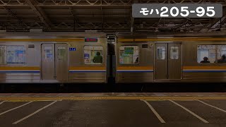 【走行音】 205系0番台 鶴見線 T16編成 モハ205-95 鶴見～浜川崎 内扇 緊急停止あり