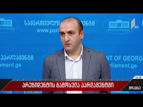 პრეზიდენტის გამოსვლა პარლამენტში