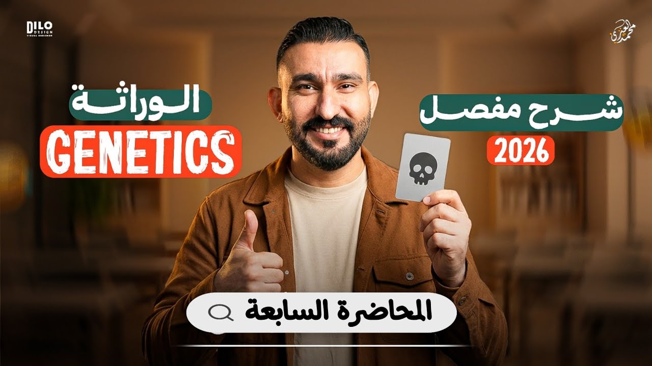 الوراثة || المحاضرة السابعه  || احياء السادس علمي || متميزيين