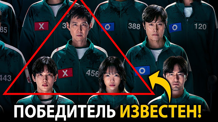 ВЫ НЕ ПОВЕРИТЕ кто победит в третьем сезоне ИГРА В КАЛЬМАРА! Теория 100%