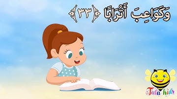 سورة النبأ من آيه ٣١ الئ اخر السوره مكرره للأطفال  Surat Al-Naba from A31, the last for children