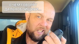 О чём говорят дальнобойщики по рации. Метель на М5 в марте