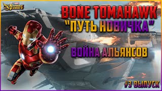 MARVEL Strike Force 📚 | Гайд | Путь Новичка | Война Альянсов | 2021 | Основные моменты