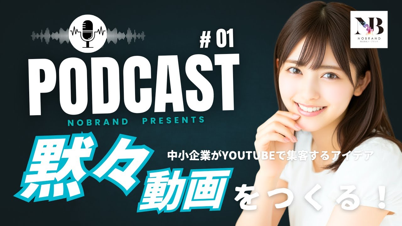 中小企業がYouTubeで集客する方法。1本、10分でいい「黙々動画」の
