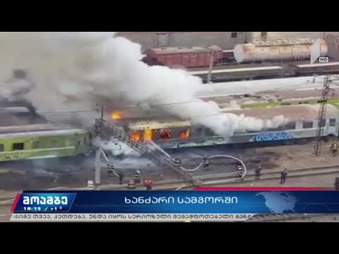 სამგორში მიტოვებული ვაგონი დაიწვა