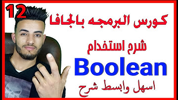 Java Boolean Explain - Variables and Conditions Tutorial -شرح المتغيرات في الجافا