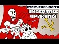 Лютые Undertale приколы (Андертейл мемы и комиксы mix)