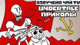 Лютые Undertale приколы (Андертейл мемы и комиксы mix)