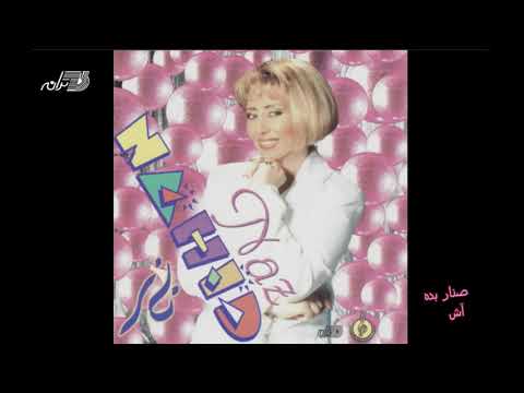 Nahid - Sanar Bedeh Ash / ناهید ـ صنار بده آش