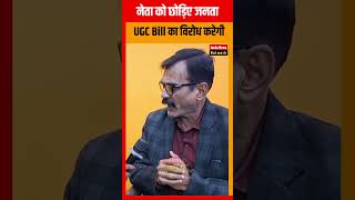 UGC के विरोध में जनता मिशाल कायम करेगी #shortsfeed #viralvideo #shortvideo #reels #shorts
