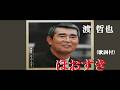 ほおずき・渡 哲也 (歌詞付)