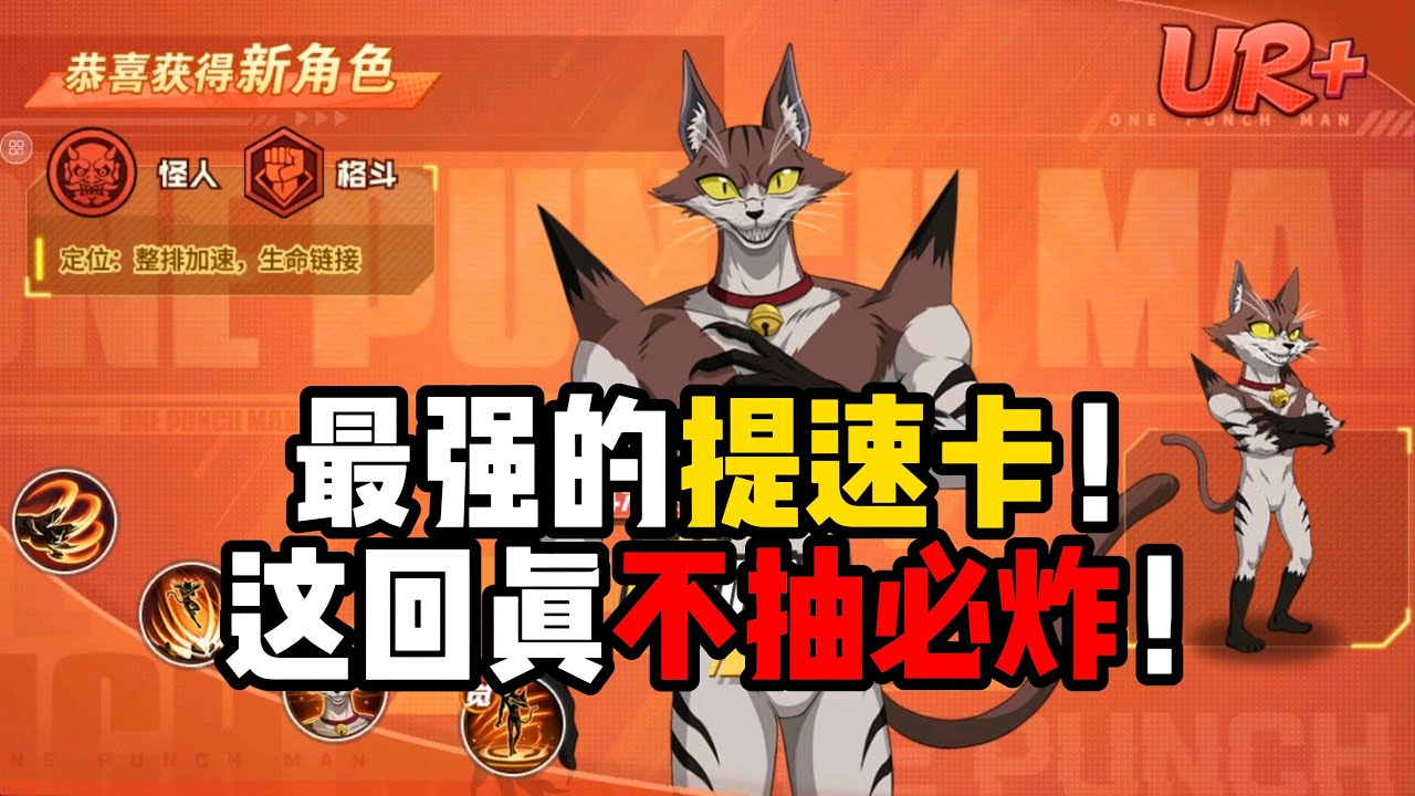 【一拳超人手游】2月新UR+喵喵技能介绍，最全能的提速卡！
