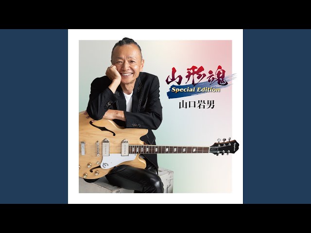 山形育ちNEW!山口岩男