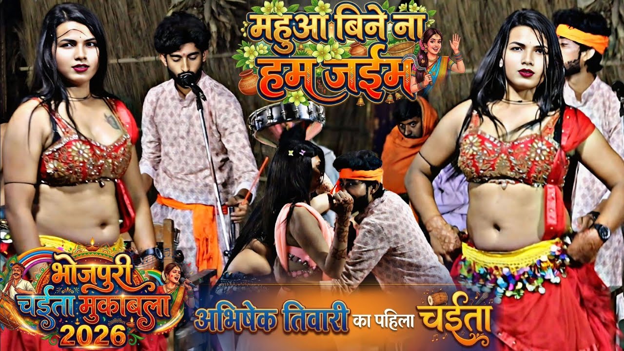 #Chaita2026-अभिषेक तिवारी का पहिला चईता | महुआ बिने ना हम जईम ए रामा देवरु के संघवा Bhojpuri Chaita
