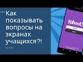 Как показывать вопросы викторины Kahoot на экранах учащихся