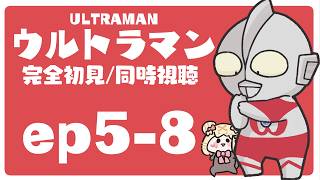 ULTRAMAN 同時視聴