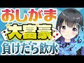 【おしがま】参加型大富豪でみんなと対戦！負けたら即飲水💦お〇っこガマンで勝負だ！