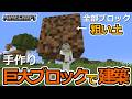 【巨大ブロックで建築】巨大粗い土作り再挑戦！[No Mods] Crafting 16x Scale Blocks by Hand