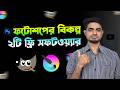 2 free alternative software to Photoshop | 2 Free Adobe Photoshop Alternatives