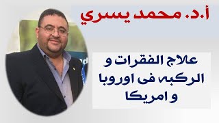 علاج الفقرات و المفاصل في أوروبا و امريكا -هل تفضل السفر الىهم للعلاج  -اد/ محمد يسري -جامعه القاهره