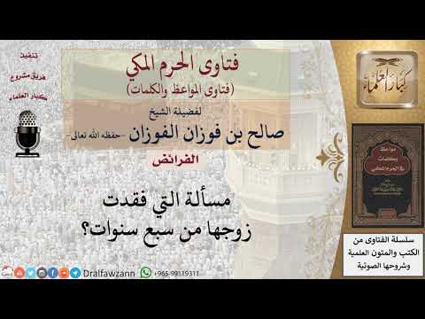 ما حكم من فقدت زوجها وانقطع خبره؟ للشيخ الفوزان