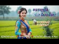 Khmer Love Songs for Khmer Worldwide 🌹 | 1 Hour Nonstop AI Romance Music