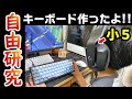 ㊗️夢の企画🥰【夏休み自由研究✖️フォートナイト】小学生がキーボード制作に挑戦‼️11才PC勢/建築練習