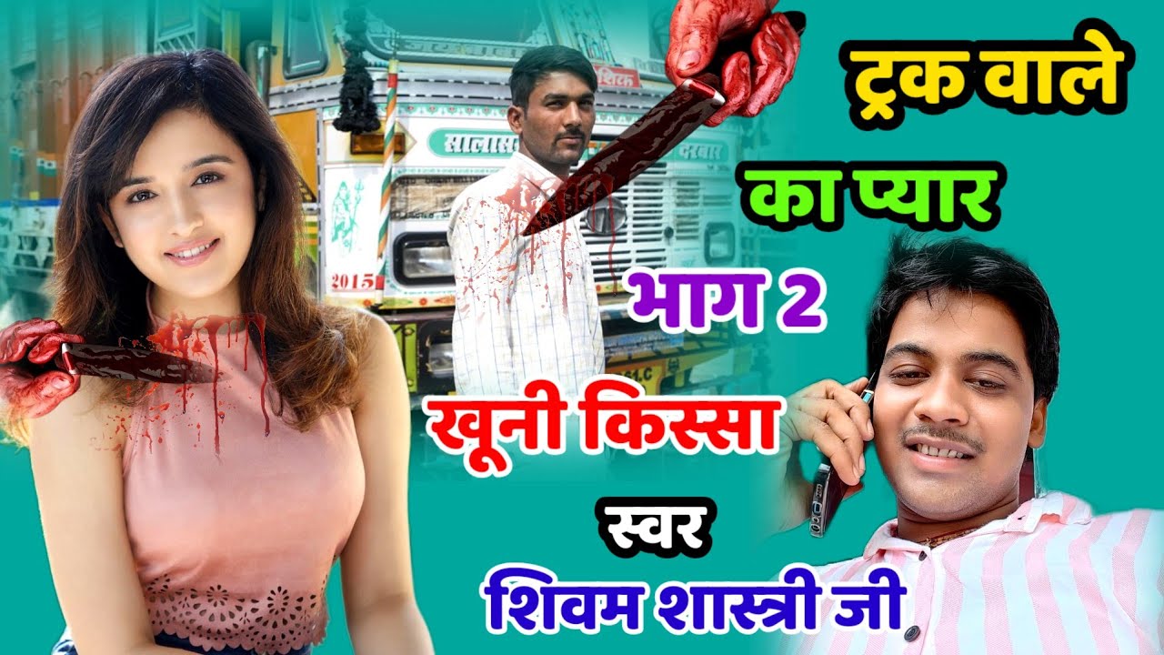 प्रेम कहानी !! ट्रक वाले की मोहोब्बत की सच्ची कहानी !! रो देंगे सुनके #shivam_shastri_malihabad