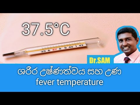 Fever උණ.. normal body temperature.. සාමාන්‍ය ශරීර උෂ්ණත්වය